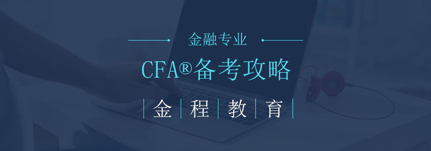 CFA备考规划