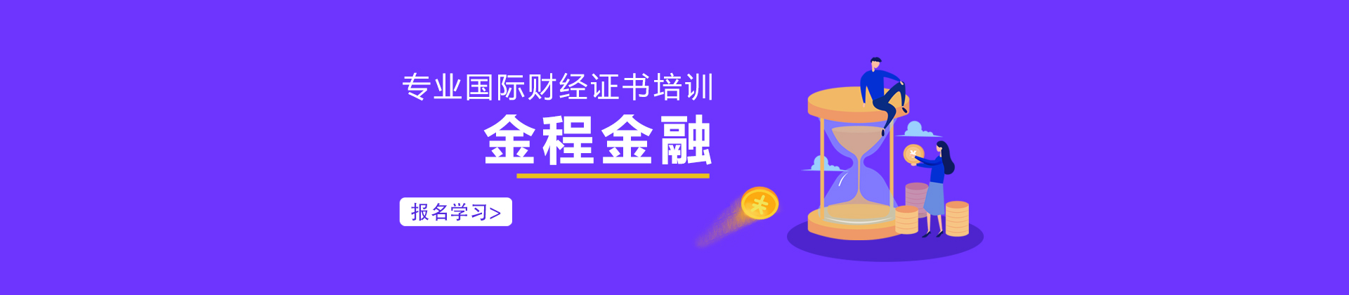 南京金程教育