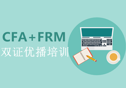 CFA+FRM双证优播培训