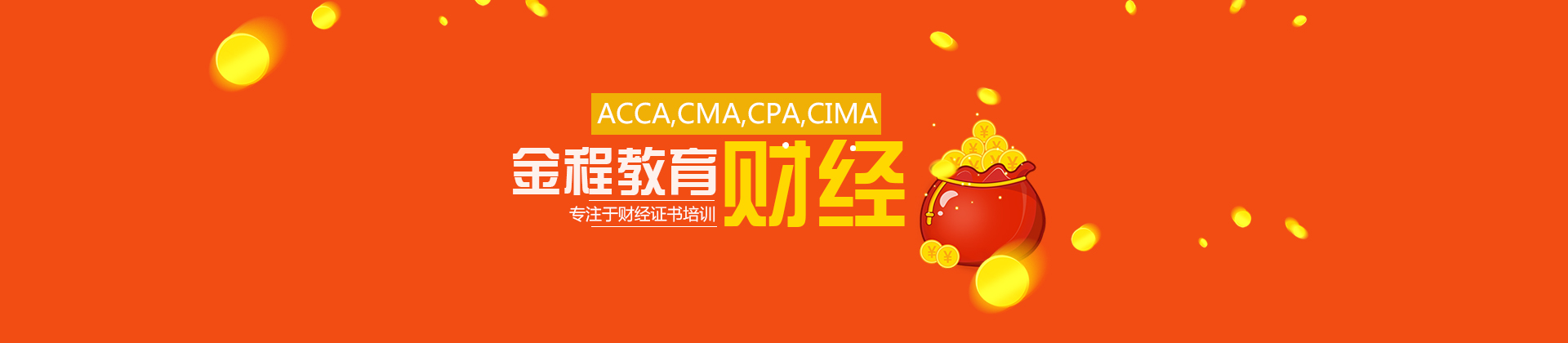 青岛金程教育