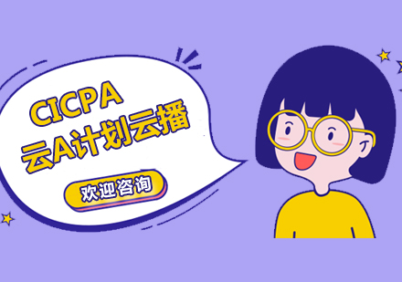 CICPA云A计划云播培训