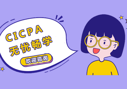 CICPA无忧畅学面授培训