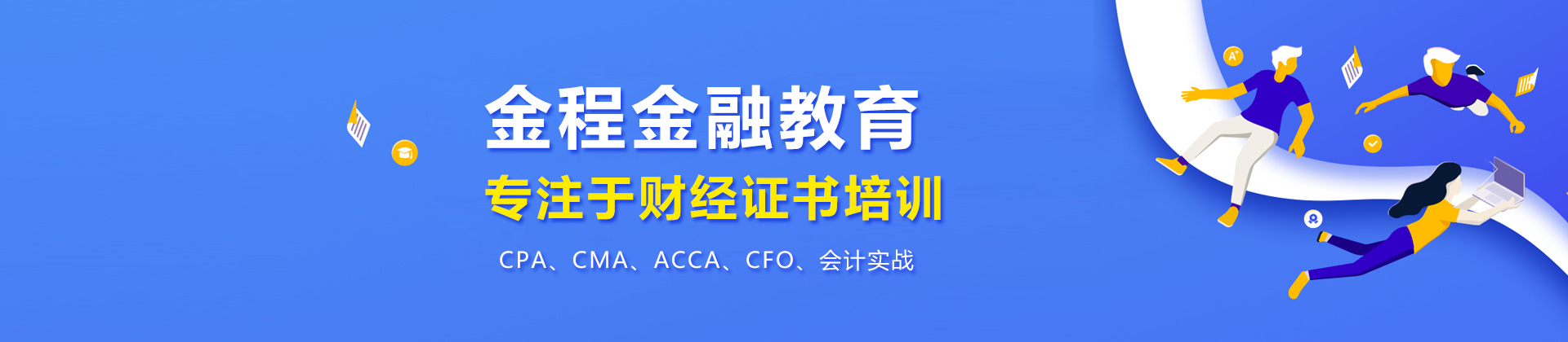 北京金程教育