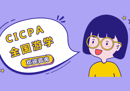 CICPA全国游学尊享培训