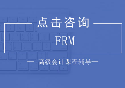 成都FRM课程培训