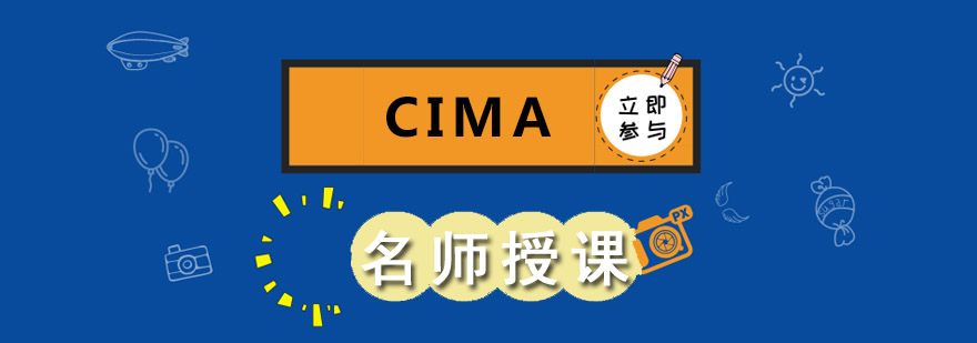 CIMA课程体系