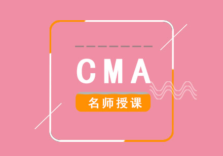 成都CMA课程培训