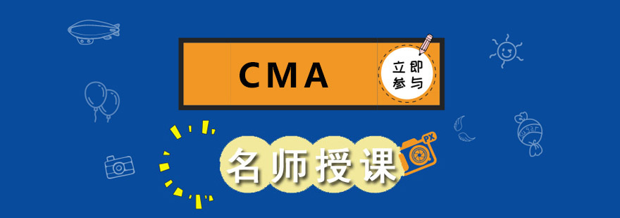 CMA课程体系