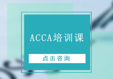 成都ACCA培训课程