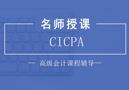 成都CICPA课程培训
