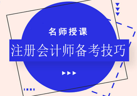 注册会计师备考技巧