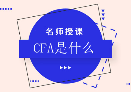 CFA是什么