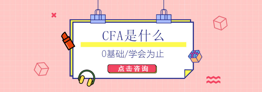 CFA是什么
