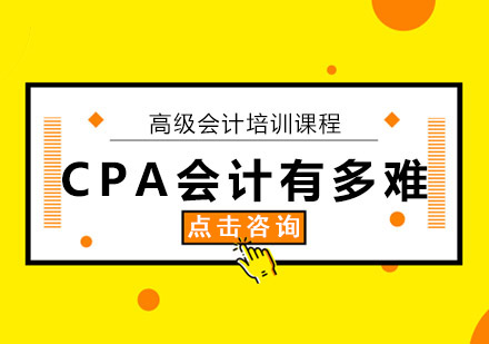 CPA会计有多难