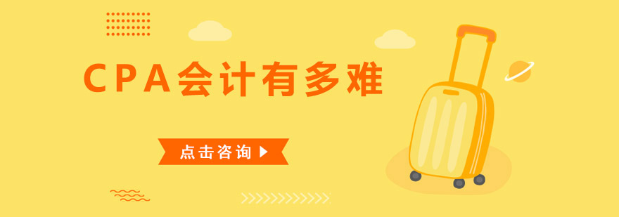 CPA会计考试难点图解