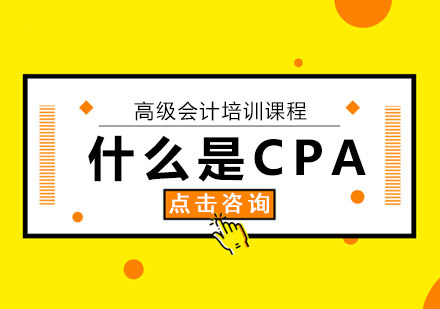 什么是CPA