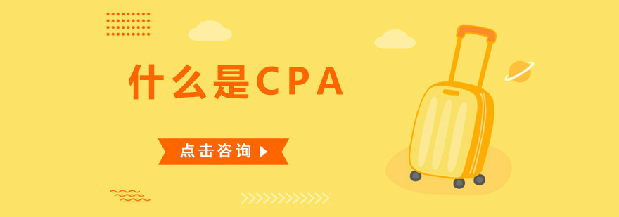 什么是CPA