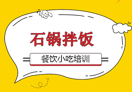 成都石锅拌饭课程培训班