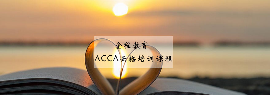 ACCA云播培训课程