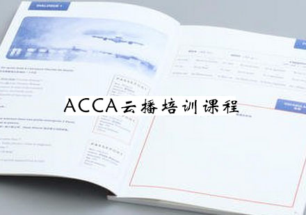 南京ACCA云播培训课程