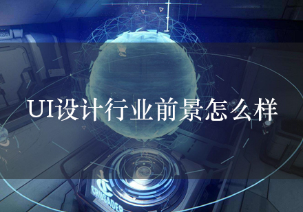 UI设计职业发展全景解析与行业趋势洞察