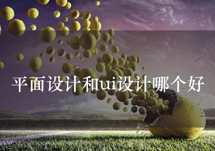 平面设计与UI设计全方位对比：前景与职业发展深度解析