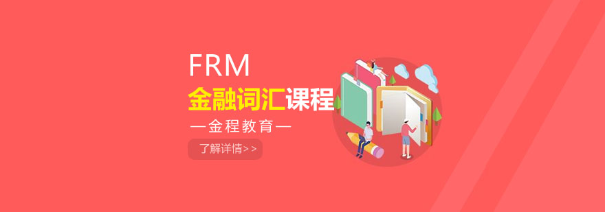 合肥FRM金融词汇培训课程