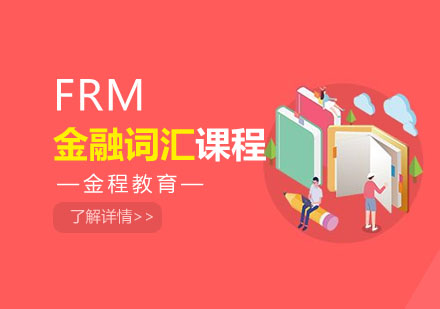 合肥FRM金融词汇培训课程