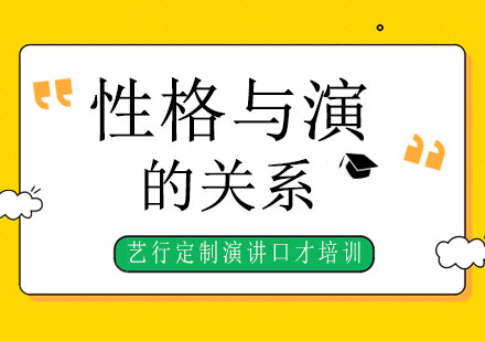 演讲能力与性格类型的深度关联解析