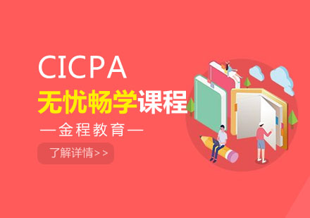 合肥CICPA无忧畅学面授培训课程