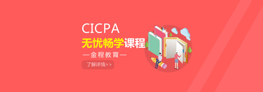 CICPA教学场景