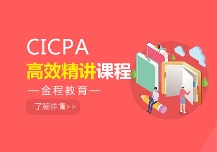 合肥CICPA高效精讲面授培训课程