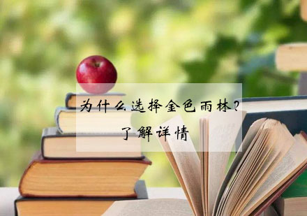 金色雨林教育特色深度解析