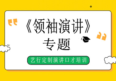 企业领袖演讲力提升系统课程全解析
