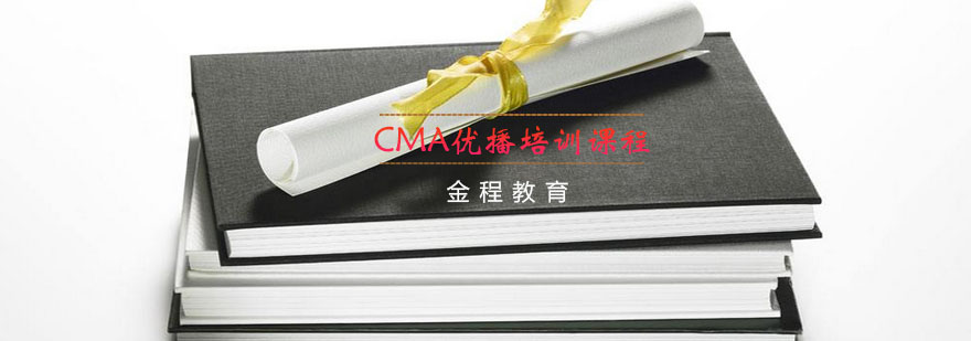 CMA课程体系图解