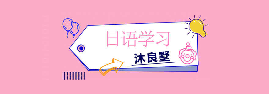 初学者学习日语需要注意什么