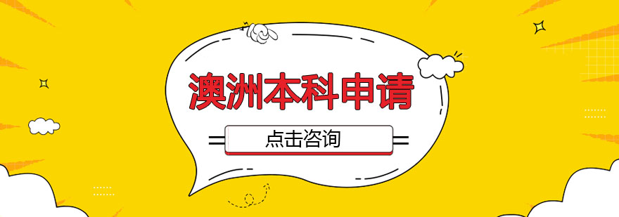 澳洲本科申请流程