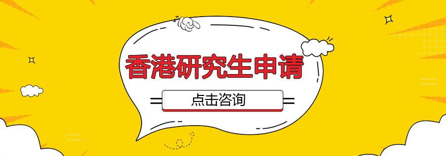 香港研究生申请指导