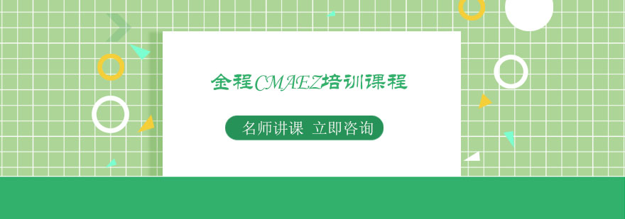 CMAEZ培训课程