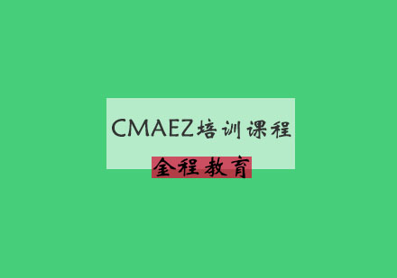 南京CMAEZ培训课程