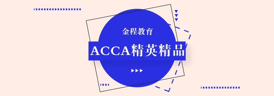 武汉ACCA精英精品培训课程