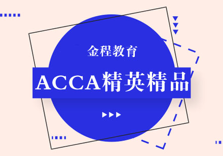 武汉ACCA精英精品培训课程