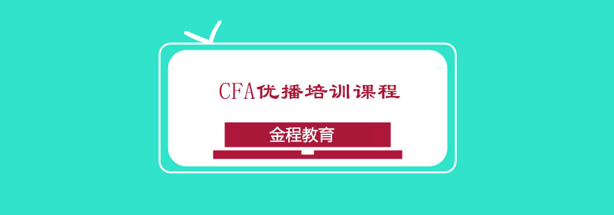 CFA优播培训课程