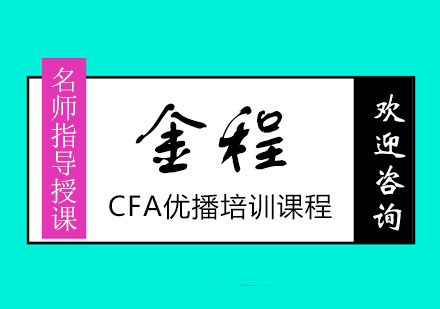 南京CFA优播培训课程