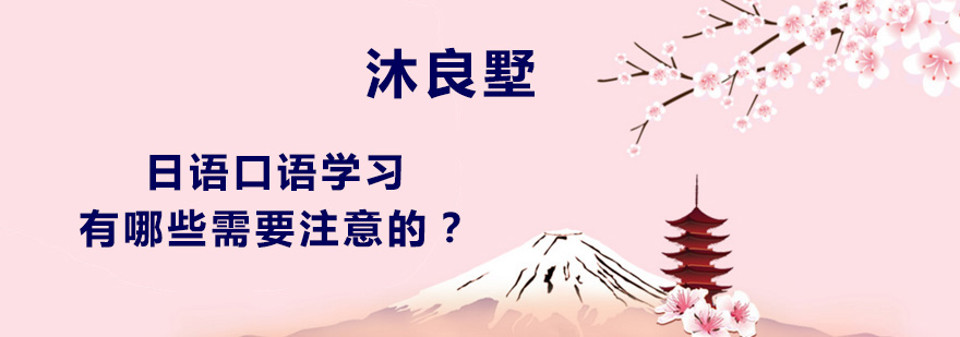 在学习日语口语的过程中有哪些需要注意的呢