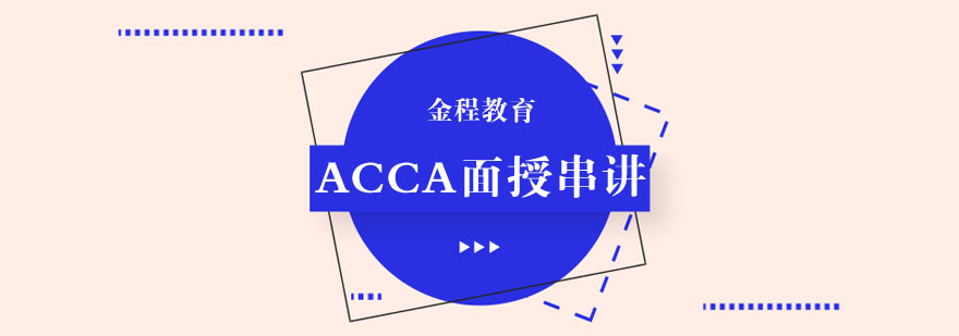 武汉ACCA面授串讲培训课程