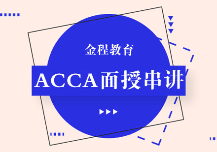 武汉ACCA面授串讲培训课程