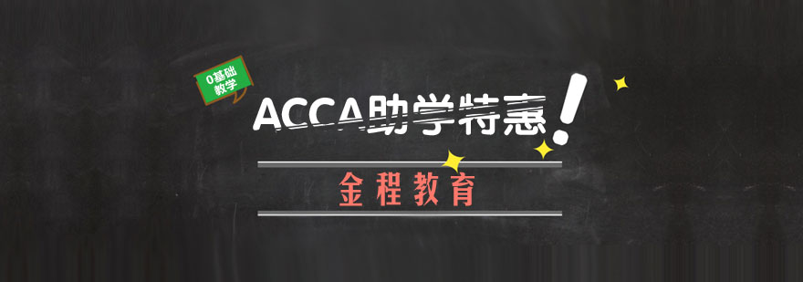 ACCA特惠课程体系