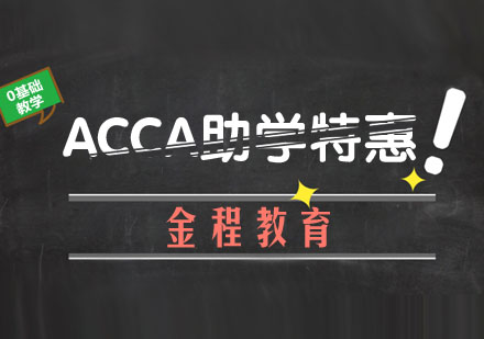 武汉ACCA助学特惠培训课程