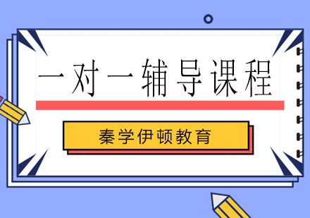 南宁一对一辅导课程